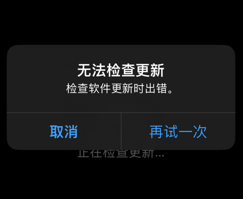 揭阳苹果售后维修分享iPhone提示无法检查更新怎么办